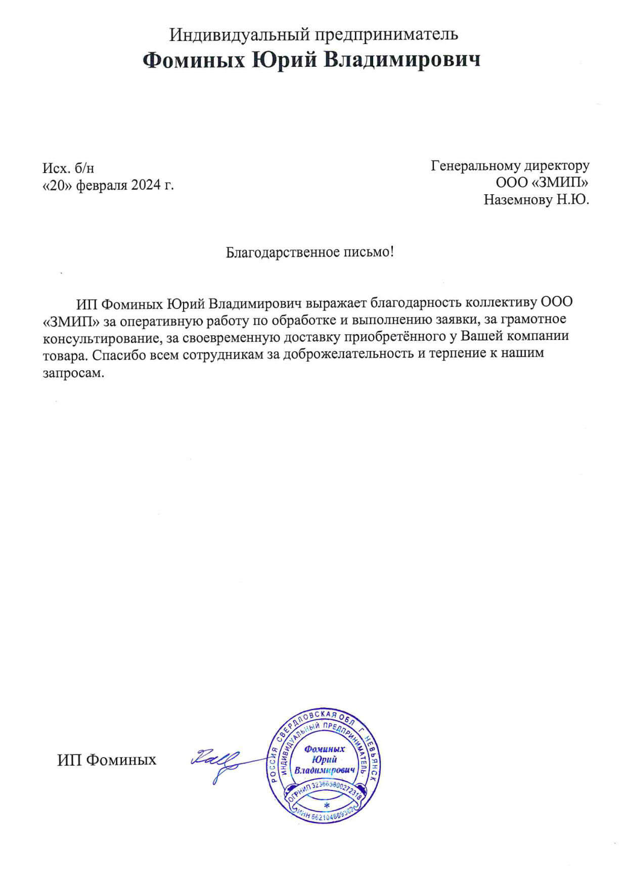 ИП Фоминых