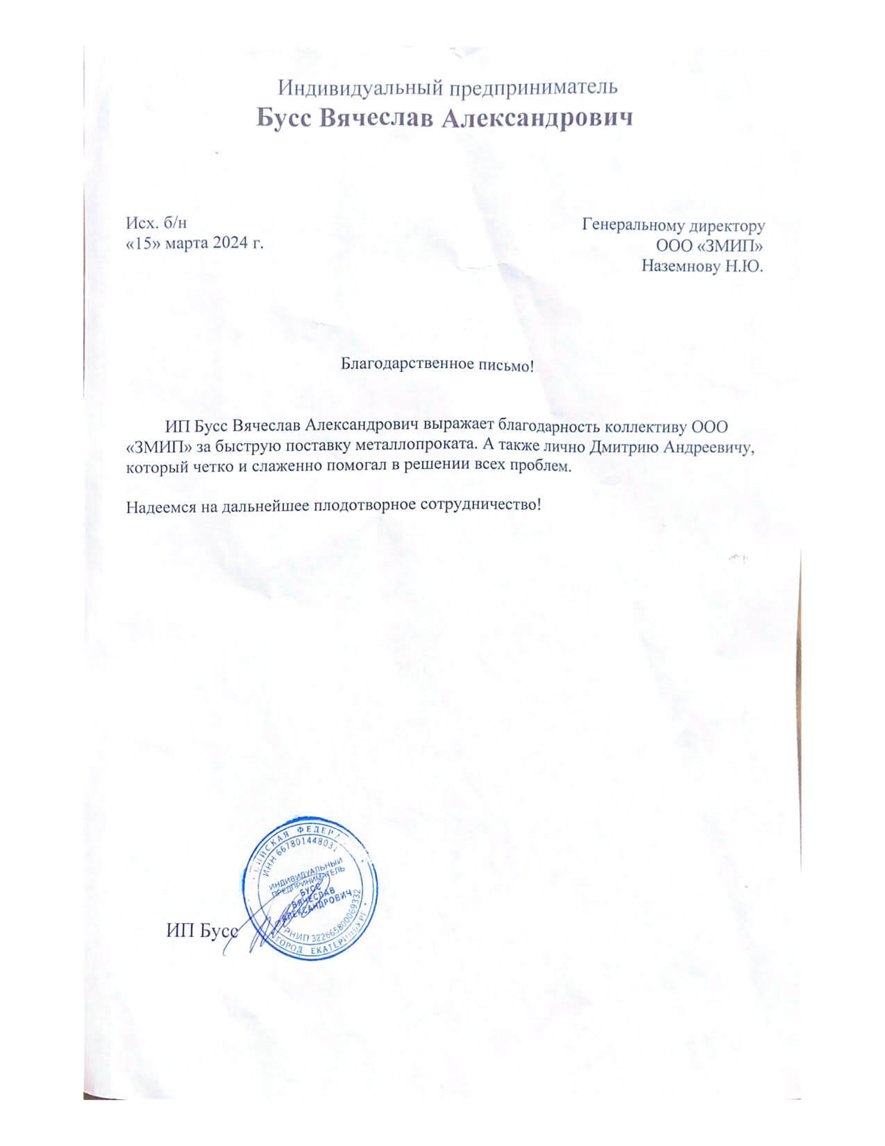 Бусс Вячеслав Александрович